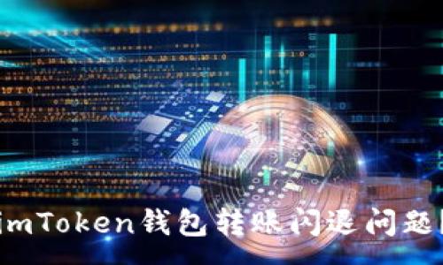:
如何解决imToken钱包转账闪退问题？全面指南