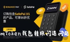 :如何解决imToken钱包转账闪退问题？全面指南