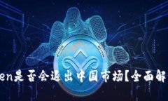 冷钱包imToken是否会退出中国市场？全面解析及未