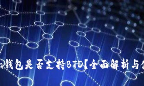 imToken钱包是否支持BTD？全面解析与使用指南