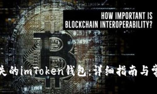 如何找回丢失的imToken钱包：详细指南与常见问题解答