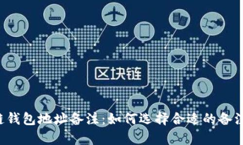 区块链钱包地址备注：如何选择合适的备注内容？