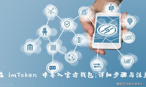 如何在 imToken 中导入官方钱包：详细步骤与注意事项