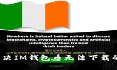 如何解决IM钱包币无法下载的问题？