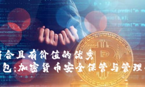 思考一个符合且有价值的优秀
imToken钱包：加密货币安全保管与管理的最佳选择