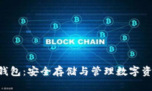Tokenim数字钱包：安全存储与管理数字资产的最佳选择
