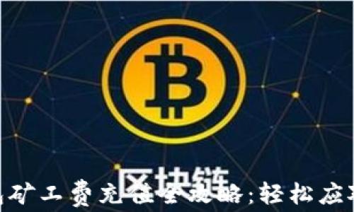 imToken钱包矿工费充值全攻略:轻松应对交易费问题