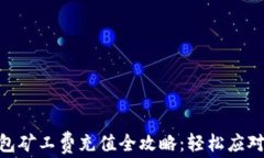 imToken钱包矿工费充值全攻略：轻松应对交易费问