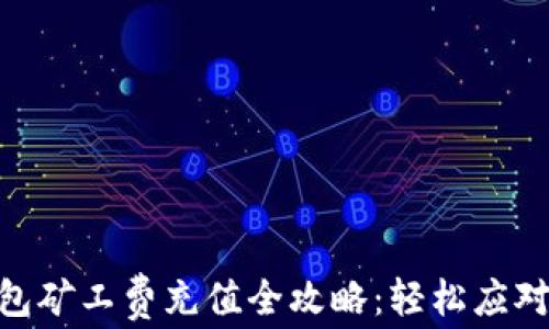 imToken钱包矿工费充值全攻略:轻松应对交易费问题