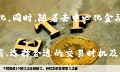 \imToken钱包中的等待打包时间解析与建议/\

\guanjianciimToken钱包, 等待打包, 区块链, 交易费用/\guanjianci

引言
在使用imToken钱包进行数字货币交易时，用户常常会遇到“等待打包”的情况。这是一种常见的现象，尤其是在区块链网络繁忙时。理解这一现象的原因，以及如何和缩短等待时间，对于提高用户体验至关重要。本文将深入探讨imToken钱包中的等待打包时间，解析其原因，并提供一些建议。

等待打包时间的基本概念
在区块链技术中，等待打包时间指的是一笔交易从被广播到网络中，到被矿工打包进区块所需的时间。每当用户在imToken钱包中发起交易时，交易会被发送到区块链网络。矿工会根据交易的附加费用和网络的当前状态决定是否打包该交易。

影响等待打包时间的因素

1. 矿工的工作量
矿工在区块链网络中扮演着关键角色，他们负责验证和处理交易。然而，矿工的工作量并不是恒定的。某些时间段内，许多用户可能同时发起交易，例如市场行情波动较大或者进行大型ICO活动时，导致区块链网络拥堵。在这种情况下，用户的交易需要等待更长时间才能被打包。

2. 交易费用
交易费用是影响等待打包时间的另一重要因素。通常来说，用户在发送交易时，可以自行设置附加费用。设置的费用越高，交易被打包的优先级越高。因此，在交易高峰期，用户可能需要支付更高的交易费用以确保其交易及时被处理。

3. 区块确认时间
每个区块有一个固定的生成时间，例如比特币的平均区块生成时间为10分钟，而以太坊的则为15秒左右。在区块生成之间，任何未确认的交易都将处于等待状态。区块链的确认速度直接影响到交易的处理时间。

4. 网络的整体状态
区块链网络的整体状态也会影响等待打包时间。例如，网络的带宽、节点数量及其健康程度等都可能影响交易的传播速度。在网络状况不佳时，交易信息可能无法快速传播到所有矿工，使得交易的确认时间延长。

如何等待打包时间

1. 合理设置交易费用
用户在进行交易时，应该根据网络的当前状态合理设置交易费用。可以通过imToken钱包查看当前网络的费用建议，选择一个相对合理的费用。即使在高峰时段，支付适当的交易费用也可以帮助加快交易的处理。对于不急于完成的交易，用户可以选择在网络较为拥堵时段费用较低时进行交易。

2. 选择合适的交易时机
根据网络的使用情况，选择适合的时间段进行交易也是一种有效的策略。用户可以关注数字货币市场的动态变化，尽量避免在高潮时段进行交易。例如，市场消息发布后，可能会出现短时间的交易高峰，此时交易的等待时间往往较长。

3. 使用交易加速服务
一些区块链网络提供交易加速服务，帮助用户快速确认交易。通过这些服务，用户可以支付额外费用，让交易在网络中获得更高的优先级，从而缩短等待时间。imToken钱包也是与部分加速服务提供商合作，用户可根据需要选择使用此类服务。

4. 学习区块链基础知识
用户对区块链基础知识的掌握程度也会影响他们在使用imToken钱包时的体验。了解区块链的工作原理、交易的确认机制以及如何设置合适的费用等，都将帮助用户更高效地进行交易，降低等待打包时间。通过各类教育资源、在线课程或社群互动等方式提升自己的知识水平，能够更好地适应区块链环境。

相关问题探讨

1. 为什么选择imToken钱包进行交易？
imToken作为一款知名的数字货币钱包，因其安全性、易用性和丰富的功能而受到用户的欢迎。它支持多种主流数字货币，操作简单，适合各类用户使用。此外，imToken还提供了较为清晰的交易记录管理功能和良好的用户体验，允许用户方便地进行资产管理。用户在选择imToken进行交易时，应该重视其安全性与技术支持，确保自己的资产安全。

2. 如何选择合适的交易所与imToken钱包一起使用？
在选择交易所时，用户应考虑多个因素，包括交易费率、可交易资产种类、平台信誉、安全性等。用户应确保所选择的交易所具备良好的口碑，并支持与imToken钱包的数据交互。此外，尽量选择提供实时交易信息和市场动态的交易所，以便进行及时的交易调整。

3. imToken钱包的安全性如何？
imToken钱包采用了多重加密技术，保障用户资产的安全。此外，用户还可以通过设置强密码、启用双重验证等方式进一步提升安全性。尽管imToken在技术层面提供了充分的保护，但用户也应保持良好的安全习惯，避免将私钥等敏感信息泄露。定期备份钱包数据，并且确保使用的设备安全，是防止资产遭受损失的重要措施。

4. imToken钱包的未来发展趋势如何？
随着区块链技术的不断发展，imToken钱包也在不断升级与创新。从增加对新币种的支持，到推出更加友好的用户界面和交互体验，imToken不断适应市场的变化。同时，随着去中心化金融（DeFi）等新兴领域的崛起，imToken也可能会在未来推出更多相关的功能与服务，以保持竞争力。

总结
imToken钱包的等待打包时间是一个与区块链交易密切相关的重要问题。用户需了解影响该时间的多种因素，并采取相应措施交易体验。通过合理设置交易费用、选择合适的交易时机及使用加速服务，用户可以有效缩短等待打包时间。同时，提升自己对区块链技术的理解也将帮助用户更加游刃有余地操作数字资产。