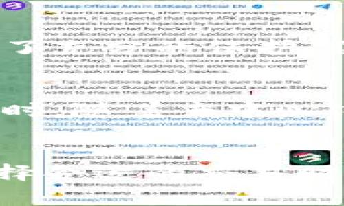 \imToken钱包中的等待打包时间解析与建议/\

\guanjianciimToken钱包, 等待打包, 区块链, 交易费用/\guanjianci

引言
在使用imToken钱包进行数字货币交易时，用户常常会遇到“等待打包”的情况。这是一种常见的现象，尤其是在区块链网络繁忙时。理解这一现象的原因，以及如何和缩短等待时间，对于提高用户体验至关重要。本文将深入探讨imToken钱包中的等待打包时间，解析其原因，并提供一些建议。

等待打包时间的基本概念
在区块链技术中，等待打包时间指的是一笔交易从被广播到网络中，到被矿工打包进区块所需的时间。每当用户在imToken钱包中发起交易时，交易会被发送到区块链网络。矿工会根据交易的附加费用和网络的当前状态决定是否打包该交易。

影响等待打包时间的因素

1. 矿工的工作量
矿工在区块链网络中扮演着关键角色，他们负责验证和处理交易。然而，矿工的工作量并不是恒定的。某些时间段内，许多用户可能同时发起交易，例如市场行情波动较大或者进行大型ICO活动时，导致区块链网络拥堵。在这种情况下，用户的交易需要等待更长时间才能被打包。

2. 交易费用
交易费用是影响等待打包时间的另一重要因素。通常来说，用户在发送交易时，可以自行设置附加费用。设置的费用越高，交易被打包的优先级越高。因此，在交易高峰期，用户可能需要支付更高的交易费用以确保其交易及时被处理。

3. 区块确认时间
每个区块有一个固定的生成时间，例如比特币的平均区块生成时间为10分钟，而以太坊的则为15秒左右。在区块生成之间，任何未确认的交易都将处于等待状态。区块链的确认速度直接影响到交易的处理时间。

4. 网络的整体状态
区块链网络的整体状态也会影响等待打包时间。例如，网络的带宽、节点数量及其健康程度等都可能影响交易的传播速度。在网络状况不佳时，交易信息可能无法快速传播到所有矿工，使得交易的确认时间延长。

如何等待打包时间

1. 合理设置交易费用
用户在进行交易时，应该根据网络的当前状态合理设置交易费用。可以通过imToken钱包查看当前网络的费用建议，选择一个相对合理的费用。即使在高峰时段，支付适当的交易费用也可以帮助加快交易的处理。对于不急于完成的交易，用户可以选择在网络较为拥堵时段费用较低时进行交易。

2. 选择合适的交易时机
根据网络的使用情况，选择适合的时间段进行交易也是一种有效的策略。用户可以关注数字货币市场的动态变化，尽量避免在高潮时段进行交易。例如，市场消息发布后，可能会出现短时间的交易高峰，此时交易的等待时间往往较长。

3. 使用交易加速服务
一些区块链网络提供交易加速服务，帮助用户快速确认交易。通过这些服务，用户可以支付额外费用，让交易在网络中获得更高的优先级，从而缩短等待时间。imToken钱包也是与部分加速服务提供商合作，用户可根据需要选择使用此类服务。

4. 学习区块链基础知识
用户对区块链基础知识的掌握程度也会影响他们在使用imToken钱包时的体验。了解区块链的工作原理、交易的确认机制以及如何设置合适的费用等，都将帮助用户更高效地进行交易，降低等待打包时间。通过各类教育资源、在线课程或社群互动等方式提升自己的知识水平，能够更好地适应区块链环境。

相关问题探讨

1. 为什么选择imToken钱包进行交易？
imToken作为一款知名的数字货币钱包，因其安全性、易用性和丰富的功能而受到用户的欢迎。它支持多种主流数字货币，操作简单，适合各类用户使用。此外，imToken还提供了较为清晰的交易记录管理功能和良好的用户体验，允许用户方便地进行资产管理。用户在选择imToken进行交易时，应该重视其安全性与技术支持，确保自己的资产安全。

2. 如何选择合适的交易所与imToken钱包一起使用？
在选择交易所时，用户应考虑多个因素，包括交易费率、可交易资产种类、平台信誉、安全性等。用户应确保所选择的交易所具备良好的口碑，并支持与imToken钱包的数据交互。此外，尽量选择提供实时交易信息和市场动态的交易所，以便进行及时的交易调整。

3. imToken钱包的安全性如何？
imToken钱包采用了多重加密技术，保障用户资产的安全。此外，用户还可以通过设置强密码、启用双重验证等方式进一步提升安全性。尽管imToken在技术层面提供了充分的保护，但用户也应保持良好的安全习惯，避免将私钥等敏感信息泄露。定期备份钱包数据，并且确保使用的设备安全，是防止资产遭受损失的重要措施。

4. imToken钱包的未来发展趋势如何？
随着区块链技术的不断发展，imToken钱包也在不断升级与创新。从增加对新币种的支持，到推出更加友好的用户界面和交互体验，imToken不断适应市场的变化。同时，随着去中心化金融（DeFi）等新兴领域的崛起，imToken也可能会在未来推出更多相关的功能与服务，以保持竞争力。

总结
imToken钱包的等待打包时间是一个与区块链交易密切相关的重要问题。用户需了解影响该时间的多种因素，并采取相应措施交易体验。通过合理设置交易费用、选择合适的交易时机及使用加速服务，用户可以有效缩短等待打包时间。同时，提升自己对区块链技术的理解也将帮助用户更加游刃有余地操作数字资产。