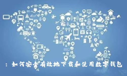 : 如何安全有效地下载和使用数字钱包