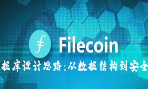 区块链钱包数据库设计思路：从数据结构到安全性全方位解析