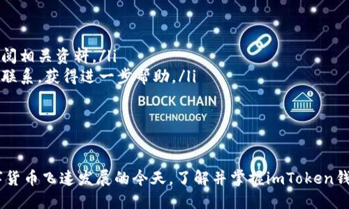 imToken钱包是什么？详解功能、优势与使用技巧

imToken钱包, 数字货币钱包, 区块链, 加密货币/guanjianci

在数字货币快速发展的时代，钱包作为存储和管理加密资产的重要工具，其选择显得尤为重要。imToken钱包是一款备受欢迎的数字货币钱包，已经成功吸引了大量用户。本文将详细介绍imToken钱包的功能、优势以及常见问题，帮助用户更好地使用这一工具。

imToken钱包的基本功能

imToken钱包是一款基于区块链技术的多币种数字钱包，支持包括以太坊、比特币等多种主流加密货币。它不仅具备资产存储功能，还拥有丰富的扩展功能，为用户提供了一站式的数字货币管理服务。

该钱包的基本功能包括：

ul
    listrong资产存储与管理：/strong用户可以在imToken中安全存储多种加密货币，随时随地进行资产管理。/li
    listrong交易功能：/strong用户可以方便地发送和接收数字货币，支持交易记录查询，确保交易过程透明。/li
    listrongDApp浏览器：/strongimToken集成了DApp浏览器，用户可以方便地使用各种区块链应用，包括DeFi、NFT等。/li
    listrongToken交换：/strong钱包内置的Token交换功能允许用户在不同数字资产之间进行低成本快速兑换。/li
/ul

imToken钱包的优势

与市面上其他数字货币钱包相比，imToken钱包有以下几个显著的优势：

ul
    listrong用户体验：/strongimToken提供简单明了的界面和操作流程，适合新手用户使用，同时也满足了高级用户的需求。/li
    listrong安全性：/strongimToken采用先进的加密技术来保护用户的私钥和资产，确保用户资产的安全。/li
    listrong多功能性：/strong除了基本的钱包功能，imToken还提供多种增值服务，用户可以在一个平台上完成多种操作。/li
    listrong活跃的社区支持：/strongimToken拥有强大的社区支持，用户可以在社区中获取帮助，分享使用经验。/li
/ul

imToken钱包的使用技巧

使用imToken钱包时，有几项技巧可以帮助用户更好地进行资产管理和交易：

ul
    listrong备份私钥：/strong在创建钱包时，务必妥善保存好生成的助记词和私钥，这一点对于恢复钱包至关重要。/li
    listrong关注市场动态：/strong通过钱包内置的资讯功能，关注市场动态，及时掌握加密货币市场的变化。/li
    listrong小额交易：/strong在了解交易流程后，建议先进行小额交易，以便于熟悉操作。/li
    listrong使用DApp：/strong探索imToken中集成的DApp，利用DeFi、Yield Farming等机会获取收益。/li
/ul

相关问题探讨

1. imToken钱包的安全性有保障吗？

在讨论数字货币钱包时，安全性是每位用户最为关心的问题之一。imToken钱包作为一个广泛使用的加密货币钱包，其安全性设计得相当周全。在使用imToken时，用户的私钥是完全保存在本地设备上的，这意味著即使imToken平台发生了安全漏洞，用户的私钥也不会受到威胁。

首先，imToken采用了行业标准的加密技术，如AES和SSL加密，可以有效防止用户数据的泄露。其次，imToken还支持多种安全措施，如指纹识别和面部识别，增加了用户钱包的安全层。

然而，用户在使用过程中也应当注意一些安全事项。例如，不要将助记词或私钥分享给任何人，定期更新软件并保持设备安全，避免在公共网络下交易等。

总的来说，imToken钱包的安全性在同行业内处于较高的水平，但用户自身的安全意识也是至关重要的。

2. imToken钱包的费用及交易成本如何？

用户在使用imToken钱包时，可能会有关于费用的疑问。imToken钱包本身不收取任何管理费或使用费，其盈利主要来源于 Token 交换和DApp交互过程中的小额服务费。

进行数字货币交易时，用户需要承担网络交易费用，这些费用是由所使用的区块链网络决定的。例如，在以太坊网络上进行交易时，用户需要支付一定的Gas费。Gas费的高低取决于网络的拥堵程度，用户可以根据实时情况调整交易的优先级。

另外，在使用imToken钱包进行Token交换时，虽然imToken不收取平台费用，但可能会有微小的价格差异，这点用户在交易时也要注意。

整体来看，imToken钱包的费用透明且低廉，使其在用户使用时更加友好。

3. imToken是否支持多链资产？

是的，imToken钱包支持多种区块链资产，包括以太坊、比特币和其他数十种ERC20代币。这种多链支持为用户提供了极大的便利，可以在一个钱包中管理多个加密货币，避免了需要下载不同钱包的麻烦。

使用imToken的多资产管理功能，用户可以通过简单易用的界面查看不同资产的余额，随时进行充值、提现和交易。这种设计非常适合那些投资多种数字资产的用户，使其资产管理更加高效。

此外，imToken还在不断扩展支持的币种，以适应市场的变化。用户可以定期查看imToken的更新信息，了解新增支持的币种和功能。

为了使用多链功能，用户只需确保在钱包中添加相应的区块链网络，并进行相应的资产充值，便可顺利进行管理和交易。

4. 如何解决使用imToken钱包时遇到的问题？

在使用imToken过程中，用户可能会遇到各种各样的问题，例如交易失败、无法查看余额等。解决这些问题时，可以采取以下几个步骤：

ul
    listrong检查网络连接：/strong首先确认你的设备网络是否正常，很多问题可能是由于网络不稳定导致的。/li
    listrong更新应用：/strong确保imToken钱包应用是最新版本，旧版本可能存在bug或兼容性问题。/li
    listrong查阅帮助文档：/strongimToken提供了详细的使用文档和常见问题解答，用户可以在官网或应用内查阅相关资料。/li
    listrong联系支持：/strong如无法解决问题，可以通过社交媒体或者imToken的客服渠道与官方支持团队取得联系，获得进一步帮助。/li
/ul

总结来说，imToken钱包的使用相对简单，但在遇到问题时保持耐心，逐步排查异常，通常能够有效解决大部分问题。

综上所述，imToken钱包作为一款优秀的数字货币管理工具，不仅提供了多种功能，还保障了用户的资产安全。在数字货币飞速发展的今天，了解并掌握imToken钱包的使用，将为用户在加密货币市场中带来更多的便利与机会。