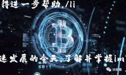 imToken钱包是什么？详解功能、优势与使用技巧

imToken钱包, 数字货币钱包, 区块链, 加密货币/guanjianci

在数字货币快速发展的时代，钱包作为存储和管理加密资产的重要工具，其选择显得尤为重要。imToken钱包是一款备受欢迎的数字货币钱包，已经成功吸引了大量用户。本文将详细介绍imToken钱包的功能、优势以及常见问题，帮助用户更好地使用这一工具。

imToken钱包的基本功能

imToken钱包是一款基于区块链技术的多币种数字钱包，支持包括以太坊、比特币等多种主流加密货币。它不仅具备资产存储功能，还拥有丰富的扩展功能，为用户提供了一站式的数字货币管理服务。

该钱包的基本功能包括：

ul
    listrong资产存储与管理：/strong用户可以在imToken中安全存储多种加密货币，随时随地进行资产管理。/li
    listrong交易功能：/strong用户可以方便地发送和接收数字货币，支持交易记录查询，确保交易过程透明。/li
    listrongDApp浏览器：/strongimToken集成了DApp浏览器，用户可以方便地使用各种区块链应用，包括DeFi、NFT等。/li
    listrongToken交换：/strong钱包内置的Token交换功能允许用户在不同数字资产之间进行低成本快速兑换。/li
/ul

imToken钱包的优势

与市面上其他数字货币钱包相比，imToken钱包有以下几个显著的优势：

ul
    listrong用户体验：/strongimToken提供简单明了的界面和操作流程，适合新手用户使用，同时也满足了高级用户的需求。/li
    listrong安全性：/strongimToken采用先进的加密技术来保护用户的私钥和资产，确保用户资产的安全。/li
    listrong多功能性：/strong除了基本的钱包功能，imToken还提供多种增值服务，用户可以在一个平台上完成多种操作。/li
    listrong活跃的社区支持：/strongimToken拥有强大的社区支持，用户可以在社区中获取帮助，分享使用经验。/li
/ul

imToken钱包的使用技巧

使用imToken钱包时，有几项技巧可以帮助用户更好地进行资产管理和交易：

ul
    listrong备份私钥：/strong在创建钱包时，务必妥善保存好生成的助记词和私钥，这一点对于恢复钱包至关重要。/li
    listrong关注市场动态：/strong通过钱包内置的资讯功能，关注市场动态，及时掌握加密货币市场的变化。/li
    listrong小额交易：/strong在了解交易流程后，建议先进行小额交易，以便于熟悉操作。/li
    listrong使用DApp：/strong探索imToken中集成的DApp，利用DeFi、Yield Farming等机会获取收益。/li
/ul

相关问题探讨

1. imToken钱包的安全性有保障吗？

在讨论数字货币钱包时，安全性是每位用户最为关心的问题之一。imToken钱包作为一个广泛使用的加密货币钱包，其安全性设计得相当周全。在使用imToken时，用户的私钥是完全保存在本地设备上的，这意味著即使imToken平台发生了安全漏洞，用户的私钥也不会受到威胁。

首先，imToken采用了行业标准的加密技术，如AES和SSL加密，可以有效防止用户数据的泄露。其次，imToken还支持多种安全措施，如指纹识别和面部识别，增加了用户钱包的安全层。

然而，用户在使用过程中也应当注意一些安全事项。例如，不要将助记词或私钥分享给任何人，定期更新软件并保持设备安全，避免在公共网络下交易等。

总的来说，imToken钱包的安全性在同行业内处于较高的水平，但用户自身的安全意识也是至关重要的。

2. imToken钱包的费用及交易成本如何？

用户在使用imToken钱包时，可能会有关于费用的疑问。imToken钱包本身不收取任何管理费或使用费，其盈利主要来源于 Token 交换和DApp交互过程中的小额服务费。

进行数字货币交易时，用户需要承担网络交易费用，这些费用是由所使用的区块链网络决定的。例如，在以太坊网络上进行交易时，用户需要支付一定的Gas费。Gas费的高低取决于网络的拥堵程度，用户可以根据实时情况调整交易的优先级。

另外，在使用imToken钱包进行Token交换时，虽然imToken不收取平台费用，但可能会有微小的价格差异，这点用户在交易时也要注意。

整体来看，imToken钱包的费用透明且低廉，使其在用户使用时更加友好。

3. imToken是否支持多链资产？

是的，imToken钱包支持多种区块链资产，包括以太坊、比特币和其他数十种ERC20代币。这种多链支持为用户提供了极大的便利，可以在一个钱包中管理多个加密货币，避免了需要下载不同钱包的麻烦。

使用imToken的多资产管理功能，用户可以通过简单易用的界面查看不同资产的余额，随时进行充值、提现和交易。这种设计非常适合那些投资多种数字资产的用户，使其资产管理更加高效。

此外，imToken还在不断扩展支持的币种，以适应市场的变化。用户可以定期查看imToken的更新信息，了解新增支持的币种和功能。

为了使用多链功能，用户只需确保在钱包中添加相应的区块链网络，并进行相应的资产充值，便可顺利进行管理和交易。

4. 如何解决使用imToken钱包时遇到的问题？

在使用imToken过程中，用户可能会遇到各种各样的问题，例如交易失败、无法查看余额等。解决这些问题时，可以采取以下几个步骤：

ul
    listrong检查网络连接：/strong首先确认你的设备网络是否正常，很多问题可能是由于网络不稳定导致的。/li
    listrong更新应用：/strong确保imToken钱包应用是最新版本，旧版本可能存在bug或兼容性问题。/li
    listrong查阅帮助文档：/strongimToken提供了详细的使用文档和常见问题解答，用户可以在官网或应用内查阅相关资料。/li
    listrong联系支持：/strong如无法解决问题，可以通过社交媒体或者imToken的客服渠道与官方支持团队取得联系，获得进一步帮助。/li
/ul

总结来说，imToken钱包的使用相对简单，但在遇到问题时保持耐心，逐步排查异常，通常能够有效解决大部分问题。

综上所述，imToken钱包作为一款优秀的数字货币管理工具，不仅提供了多种功能，还保障了用户的资产安全。在数字货币飞速发展的今天，了解并掌握imToken钱包的使用，将为用户在加密货币市场中带来更多的便利与机会。