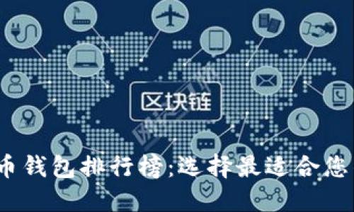 2023年全球数字货币钱包排行榜：选择最适合您的数字资产管理工具