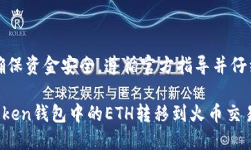 注意：为了确保资金安全，遵循官方指导并仔细核对信息。

如何将imToken钱包中的ETH转移到火币交易所