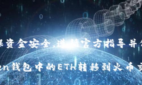注意：为了确保资金安全，遵循官方指导并仔细核对信息。

如何将imToken钱包中的ETH转移到火币交易所