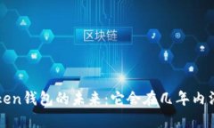  imToken钱包的未来：它会在几年内消失吗？