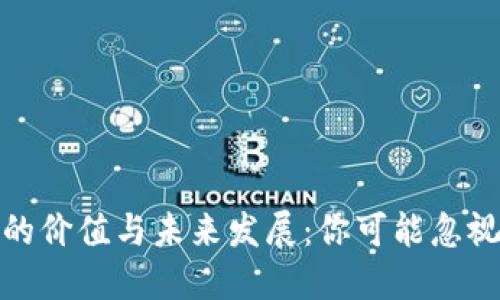 数字钱包的价值与未来发展：你可能忽视的便利性