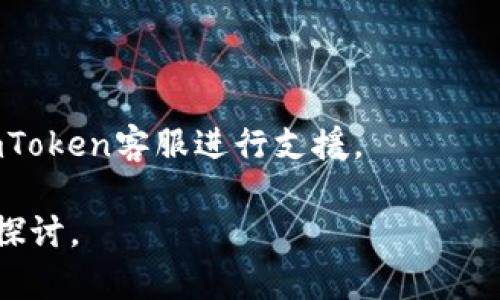 在imToken中创建钱包的确是一个重要的步骤。下面是关于如何在imToken中创建钱包的详细介绍，以及围绕该主题的相关问题。由于生成的内容较长，我将提供一个简洁的版本，涵盖、关键词以及各个部分的结构。

  如何在imToken中创建安全的钱包/  
 guanjianci imToken, 创建钱包, 数字货币, 钱包安全/ guanjianci 

什么是imToken？
imToken是一款流行的数字资产钱包，支持多种类型的加密货币和代币的存储、管理和交易。作为一款移动端应用程序，它不仅为用户提供了便捷的数字资产管理功能，还同时具备安全性和易用性，经常被用作以太坊及其代币的ERC20的主要钱包。

如何创建imToken钱包？
创建imToken钱包的过程相对简单，以下是详细的步骤：
ol
    listrong下载imToken应用/strong：首先，根据你的设备类型从官方网站或应用商店下载imToken应用。/li
    listrong打开应用/strong：安装完成后，打开imToken应用，首次进入会看到欢迎界面。/li
    listrong选择创建钱包/strong：在欢迎界面选择“创建钱包”选项，进入创建钱包的流程。/li
    listrong设置密码/strong：设置一个强密码，以确保钱包的安全性。密码应包含字母、数字和特殊字符。/li
    listrong备份助记词/strong：创建钱包后，系统将生成一组助记词。务必妥善备份并保存在安全的地方，因为这组三十个单词是你找回钱包的重要凭证。/li
    listrong确认助记词/strong：为了确保助记词的记录无误，应用会要求用户重新输入这些单词。/li
    listrong完成创建/strong：账户创建完成后，你可以开始使用imToken管理你的数字资产了。/li
/ol

如何保证imToken钱包的安全性？
钱包的安全性至关重要，以下是一些确保imToken钱包安全的最佳实践：
ul
    listrong定期更新应用/strong：确保你的imToken应用始终保持最新状态，以获得最新的安全补丁和功能。/li
    listrong使用强密码/strong：使用大写字母、小写字母、数字和特殊字符组合的复杂密码。/li
    listrong备份助记词/strong：将助记词在离线的、物理安全的位置保存，例如保险箱中，切勿保存在网络上或设备中。/li
    listrong开启安全设置/strong：imToken提供多种安全设置选项，例如指纹解锁、密码保护等，开启这些功能可以提高安全性。/li
    listrong警惕钓鱼攻击/strong：不要在不明的网站或应用上输入助记词及密码，确保你正在使用的是官方imToken。/li
/ul

如何进行资产管理和交易？
在imToken中进行资产管理和交易非常方便，具体如下：
ol
    listrong添加资产/strong：在钱包页面，点击“资产”选项，选择“添加资产”，输入你想添加的代币合约地址。/li
    listrong发送和接收资产/strong：通过点击“发送”或“接收”按钮，可以轻松管理你的数字货币。在发送时填写接收方地址和金额，点击确认即可完成交易。/li
    listrong查看交易记录/strong：所有的交易记录都可以在“交易记录”中查看，方便用户随时进行查阅和管理。/li
/ol

如何恢复被删除的钱包？
如果你意外删掉了imToken钱包，按照以下步骤可以重新恢复：
ol
    listrong重新安装imToken/strong：首先，卸载并重新安装imToken应用程序。/li
    listrong选择恢复钱包/strong：打开应用后选择“恢复钱包”选项。/li
    listrong输入助记词/strong：按照提示输入你之前备份的助记词，确保它们顺序正确。/li
    listrong设置新密码/strong：输入一个新密码以保护你的钱包，并完成恢复过程。/li
/ol

常见问题

1. 为什么要使用助记词？
助记词是钱包恢复的重要工具，是确保你能够找回钱包的关键。
每个钱包创建时都会生成助记词，通常由12个或24个单词组成。这些词语具有特定的顺序，能够唯一标识你的钱包地址。失去助记词的后果将是无法再次访问钱包中的资金，因此务必小心保管。
使用助记词的优势在于：当你更换设备，或者在丢失应用的情况下，只要输入这组助记词，就能轻松恢复钱包及其中的资产。

2. imToken支持哪些币种？
imToken支持多种主流数字货币，包括但不限于比特币（BTC）、以太坊（ETH）、波场（TRX）、链克（CLV）等。
用户可以在imToken内添加多种代币，可以是ERC20代币也可以是其他链上的代币，随时进行资产管理和交易。随着用户的需求扩大，imToken也在不断更新和添加新的支持币种。

3. imToken的费用结构是什么？
imToken在进行转账或交易时，用户需要支付一定的网络费用（Gas Fee），这个费用并非由imToken收取，而是由区块链网络规定。
根据用户选择的网络（如以太坊网络或其他），Gas费用会有所不同。在进行交易时，用户可以根据自己的实际需求选择适合的Gas费用，以便在进行交易时获取更快的确认速度。

4. 如何避免钱包被盗用？
为了避免钱包被盗用，用户可以采取多种安全措施，如开启两步验证，使用强密码，并保持助记词的私密性。
此外，定期检查交易记录，确保没有未授权的交易发生也是必要的。若发现异常情况，应立即采取措施，联系imToken客服进行支援。

以上是关于在imToken创建钱包及相关信息的简要介绍和问题解答。如有更深入的需求，可以进行更详细的探讨。