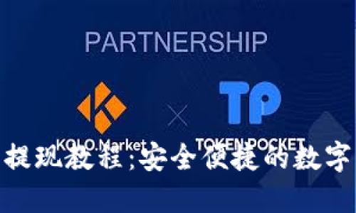 imToken钱包提现教程：安全便捷的数字资产提取指南