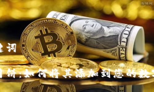 与关键词

数字月饼：如何将其添加到您的数字钱包