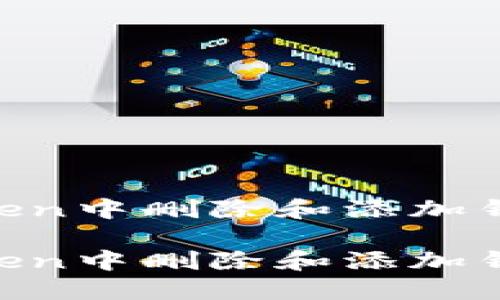 如何在imToken中删除和添加钱包：详细指南

如何在imToken中删除和添加钱包：详细指南