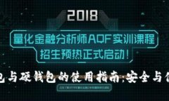 数字钱包与硬钱包的使用指南：安全与便利并存