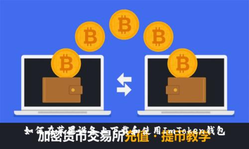 如何在苹果设备上下载和使用ImToken钱包