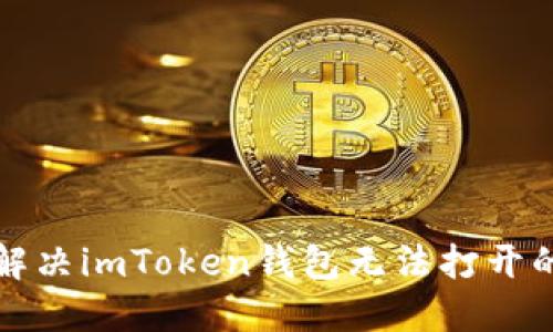 如何解决imToken钱包无法打开的问题