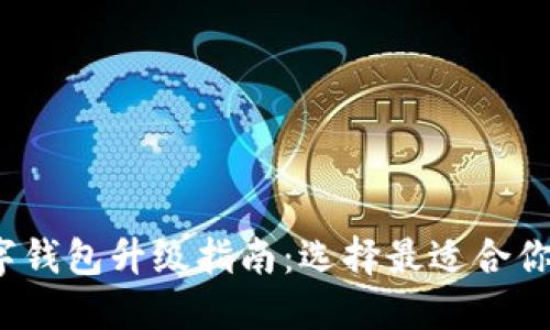 2023年数字钱包升级指南：选择最适合你的钱包类型