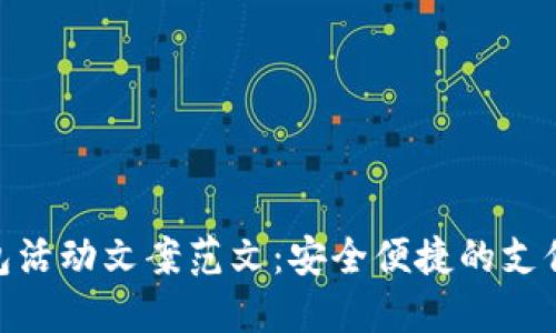 数字钱包活动文案范文：安全便捷的支付新体验