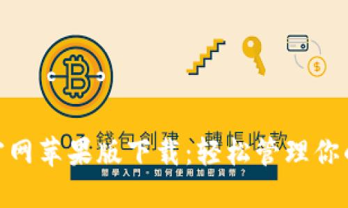 imToken官网苹果版下载：轻松管理你的数字资产