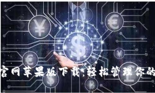imToken官网苹果版下载：轻松管理你的数字资产