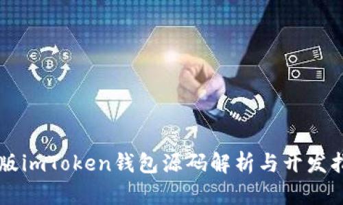 新版imToken钱包源码解析与开发指南
