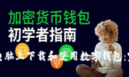 如何在电脑上下载和使用数字钱包：完整指南