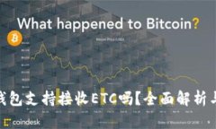 imToken钱包支持接收ETC吗？全面解析与使用指南