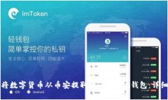 如何将数字货币从币安提取到imToken钱包：详细指