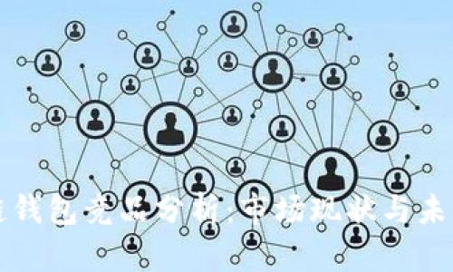 区块链钱包竞品分析：市场现状与未来趋势