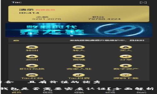 思考一个符合  且有价值的优秀

ImToken 钱包是否需要实名认证？全面解析与用户指南