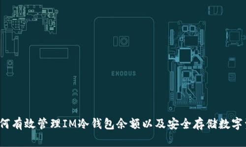  如何有效管理IM冷钱包余额以及安全存储数字资产