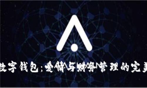 恋爱数字钱包：爱情与财务管理的完美结合