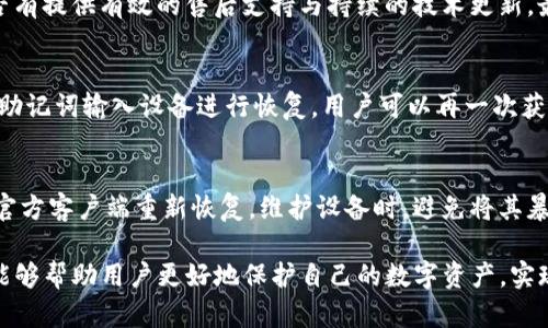 tiaotiIM冷钱包：安全存储加密货币的理想选择/tiaoti
冷钱包, 加密货币, 数字资产安全, 钱包安全性/guanjianci

随着加密货币市场的不断发展，越来越多的人开始关注如何安全地存储他们的数字资产。IM冷钱包作为一种新兴的加密货币存储解决方案，受到了广泛的关注。本文将深入探讨IM冷钱包的各个方面，包括其功能、优缺点、如何使用以及与其他钱包的比较。此外，我们还将回答一些常见问题，以帮助用户更好地理解和使用IM冷钱包。

什么是IM冷钱包？
IM冷钱包是指一种存储加密货币的离线解决方案，它通过将用户的私钥存储在未连接互联网的设备上，从而有效避免了黑客攻击和恶意软件的风险。与热钱包（在线钱包）相比，冷钱包的安全性更高，但相应地，使用的便利性可能会有所下降。

IM冷钱包通常以硬件设备的形式存在，如USB驱动器、专用硬件钱包或者其他独立设备。此外，一些软件也可被视为冷钱包，前提是它们在创建和存储私钥时完全离线。IM冷钱包的设计旨在为用户提供一个安全、稳定的环境，以便于他们安心存储和管理自己的加密资产。

IM冷钱包的主要功能
IM冷钱包不仅提供基本的加密货币存储功能，它还包含许多其他功能，旨在提升用户的使用体验，保障数字资产的安全：
ul
listrong多币种支持：/strongIM冷钱包通常支持多种主流加密货币，包括比特币、以太坊、莱特币等，这使得用户能够在一个平台上管理多个数字资产。/li
listrong安全性：/strongIM冷钱包通过硬件加密和离线存储，显著降低了黑客攻击、钓鱼网站和恶意软件的风险。/li
listrong备份与恢复：/strongIM冷钱包一般提供备份和恢复功能，用户可以通过助记词或私钥进行资产恢复。/li
listrong用户友好界面：/strong现代的IM冷钱包通常配备易于理解的用户界面，以便初学者能够轻松上手。/li
/ul

IM冷钱包的优缺点
在选择使用IM冷钱包之前，了解其优缺点是至关重要的：

strong优点：/strong
ul
listrong安全性高：/strongIM冷钱包由于不联网，因此不容易受到黑客攻击，极大地保护了用户的加密资产。/li
listrong私钥控制：/strong用户完全控制自己的私钥，避免了中心化交易平台可能出现的安全隐患。/li
listrong长期存储：/strong适合不打算频繁交易的用户，他们可以长期持有加密货币而无需担心安全问题。/li
/ul

strong缺点：/strong
ul
listrong使用不便：/strong与热钱包相比，IM冷钱包在使用时需要物理接入，可能会减少交易的便利。/li
listrong损坏风险：/strong如果设备损坏或丢失，可能会导致资产无法访问，因此需要仔细备份。/li
listrong学习曲线：/strong对于新手来说，理解如何安全地使用冷钱包可能需要一定的学习时间。/li
/ul

如何使用IM冷钱包？
使用IM冷钱包的步骤通常包括购买、设置、存储和备份，以下是详细的指南：

h41. 购买IM冷钱包/h4
选择市场上信誉良好的IM冷钱包品牌，并通过其官方网站或授权经销商进行购买。确保设备是全新的，以避免潜在的安全风险。

h42. 设置 IM冷钱包/h4
开箱后，按照产品说明书进行设置，通常需要创建一个PIN码和助记词，助记词用于备份和恢复。需要妥善保管助记词，避免泄露。

h43. 存储加密货币/h4
通过连接设备到电脑，打开官方钱包客户端，按照提示将加密货币发送到IM冷钱包的地址。在确保地址准确无误后，执行交易。

h44. 备份与安全维护/h4
定期备份设备数据，并将备份文件安全存储在物理分隔的地方，确保即使设备丢失，用户还能恢复资产。

如何维护IM冷钱包的安全？
虽然IM冷钱包的安全性相对较高，但仍需采取额外的安全措施：
ul
listrong定期检查：/strong定期检查设备是否正常运作，确认没有硬件故障。/li
listrong更新固件：/strong定期检查厂商网站以获取最新固件更新，确保设备拥有最新的安全补丁。/li
listrong隔离存储：/strong确保钱包所在的计算机处于高安全级别的网络中，降低受到攻击的风险。/li
/ul

相关问题及解答

h41. 冷钱包与热钱包的区别是什么？/h4
冷钱包与热钱包的主要区别在于其连接网络的方式。冷钱包是完全离线的存储方式，提供高安全性，适合长期持有；而热钱包则是在线存储，适合频繁交易，但安全性相对较低。热钱包通常存在于交易所或移动设备上，而冷钱包则适合于长期投资者，确保大额数字资产的安全。

h42. 如何选择一家可信赖的冷钱包供应商？/h4
选择冷钱包供应商时，要首先查看其市场声誉，评估用户评价与反馈。其次，要关注其技术指标，包括加密标准与安全特性。此外，确认该品牌是否有提供有效的售后支持与持续的技术更新。最后，建议选择市场上知名品牌的硬件冷钱包，如Ledger、Trezor等，这些品牌经过时间和市场考验，能更可靠地保护用户资产。

h43. 如果IM冷钱包丢失，如何恢复数字资产？/h4
若IM冷钱包被丢失，用户可利用事先设置的助记词来恢复资产。然而，必须确保该助记词在安全的地方妥善存放。通过下载冷钱包的客户端，将助记词输入设备进行恢复，用户可以再一次获得对自己数字资产的访问。此外，用户还应当积极寻找或联系相关厂商以寻求更多帮助。

h44. 如何应对IM冷钱包设备的损坏？/h4
设备损坏可能导致无法访问存储的数字资产。在这种情况下，建议用户立刻寻找专业的修理服务。同时，如果有备份数据，可以通过另一设备或官方客户端重新恢复。维护设备时，避免将其暴露在极端温度或潮湿环境中，以延长其使用寿命。

综上所述，IM冷钱包作为一种具备高安全性的数字资产存储方式，为用户提供了长久和安全的加密货币管理方案。了解冷钱包的特性与功能，能够帮助用户更好地保护自己的数字资产，实现轻松、愉悦的加密货币投资体验。