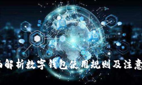 :全面解析数字钱包使用规则及注意事项