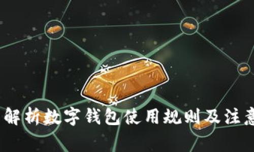 :全面解析数字钱包使用规则及注意事项