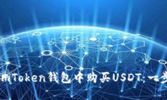 如何在imToken钱包中购买USDT：一步步指南