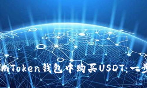 如何在imToken钱包中购买USDT：一步步指南