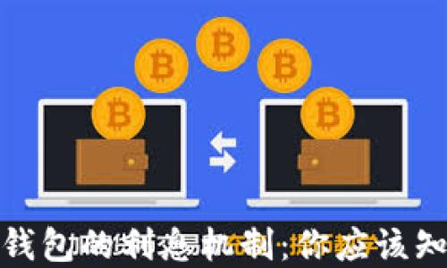 
加密货币钱包的利息机制：你应该知道的一切