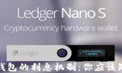 加密货币钱包的利息机制：你应该知道的一切